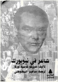 شاعر في نيويورك